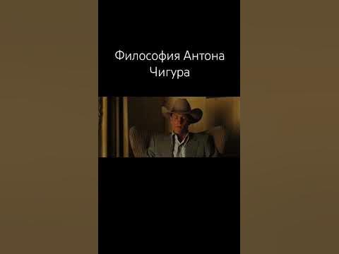 #antonchigurh Антон Чигур - YouTube