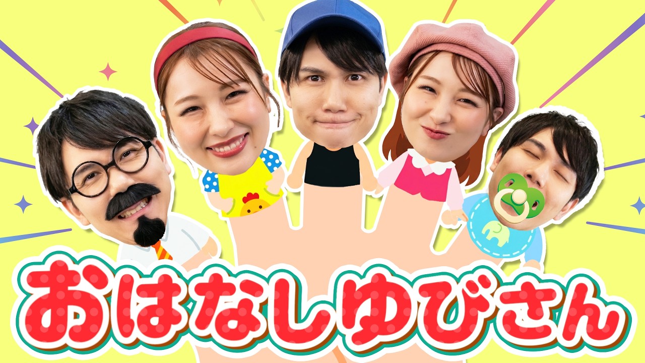 おはなしゆびさん【童謡・手遊び】赤ちゃんが喜ぶ！指の名前を覚えられる歌♬ 歌詞付き｜うたスタ