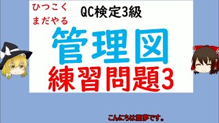 品質管理の手法 管理図 練習問題3【品質管理,QC検定3級 対応】Xbar-R管理図・ヒストグラム・工程能力指数の複合問題 Xbar-R管理図 ヒストグラム  工程能力指数　QC七つ道具　過去問