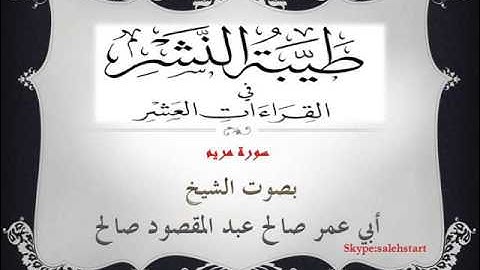 044 - طيبة النشر - سورة مريم