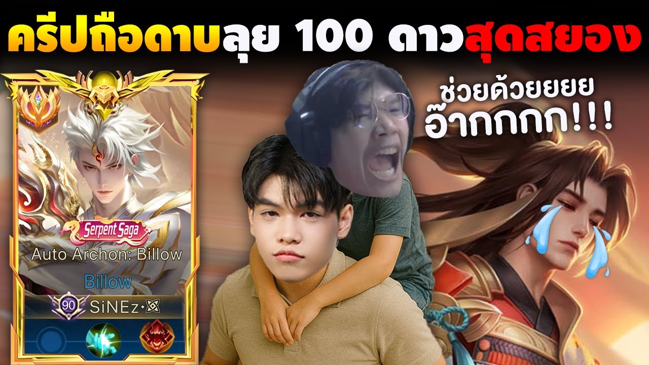 RoV:Billow พาครีปถือดาบลุยแรงค์ 100 ดาว สุดสยองกรีดร้องทั้งเกม5555+
