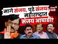 Operation Tiger | महाराष्ट्रात 'संजय आघाडी'? ऑपरेशन टायगरमधले 4 संजयच का चर्चेत? | N18V