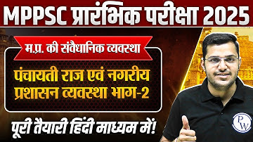 Constitutional System of MP: पंचायती राज और नगरीय प्रशासन व्यवस्था #2 | MPPSC Pre 2025 Unit-5 MP GK