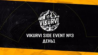 [RU] VIKURVI SIDE EVENT #3 | Day 2 | Delay 10 min | !tg !com