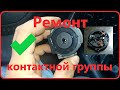 Ремонт контактной группы Форд Коннект/ Транзит