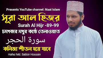 সূরা আল হিজর l Surah Al Hijr  l سورة الحجر l 89 - 99 l Hafez Md. Sabbir Hossain.