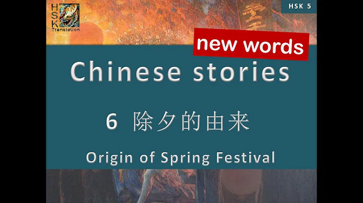 HSK 5 vocabulary Lesson 6 “Origin of Spring Festival” Standard Course - DayDayNews