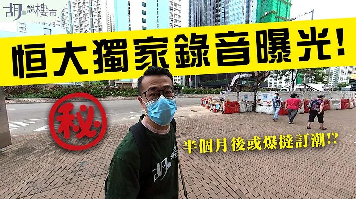 😱調查報道：恆大財困😱｜獨家恆大內部錄音！半個月後香港或爆撻訂潮!?｜恆大‧珺瓏灣｜恆大‧睿峰｜胡‧說樓市 - 天天要聞