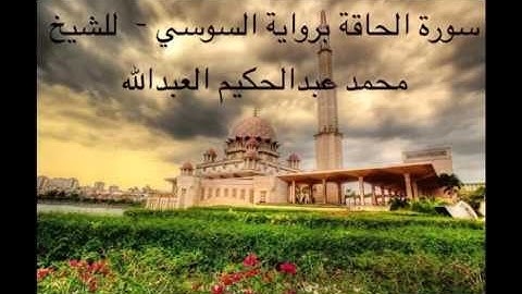 سورة الحاقة برواية السوسي عن أبي عمرو البصري بصوت الشيخ محمد عبدالحكيم بن سعيد العبدالله