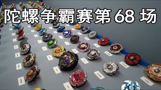 陀螺争霸赛第68场淘汰赛240进120（1V1混战级冠军杯)