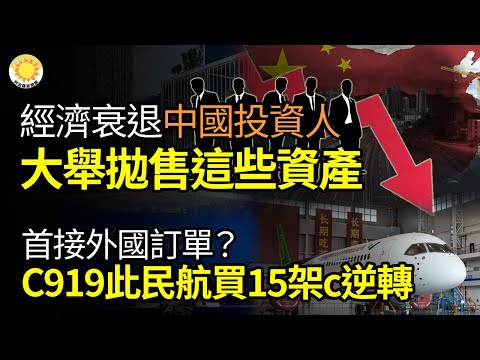 🔥【财经】经济衰退！中国投资人大举抛售这些资产；逆转！中国“国产”大飞机C919首接外国订单?此民航买15架？英媒：野村证券银行家涉包凡案 被禁离开中国；印媒：苹果计划5年内将印度产量扩大五倍【LZ】