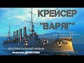 Крейсер "ВАРЯГ".  Русско-японская война. Мифы и правда. Док. фильм А.Денисова Верую @ЕленаКозенкова.ВЕРУЮ