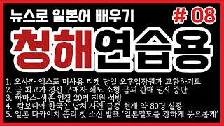 일본뉴스로 청해 쉐도잉 연습-08
