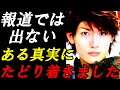 三浦春馬 報道では絶対に聞く事がない...ある「真実」にたどり着きました...その話の真相とは?