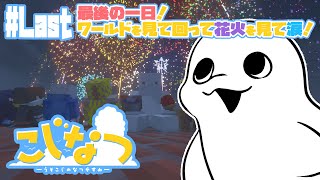 【Minecraft/#こじなつ 】#last  ありがとうこじなつサーバー！ラストデイをめいっぱい楽しむ！【白・まろやか】