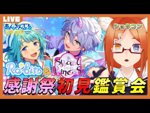 【あんスタ 初見 】ラビとエスプリの感謝祭観るぞ！！！【バーチャルyoutuber】