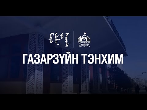 Видео: Газарзүйн шинжлэх ухаан гэж юу вэ?