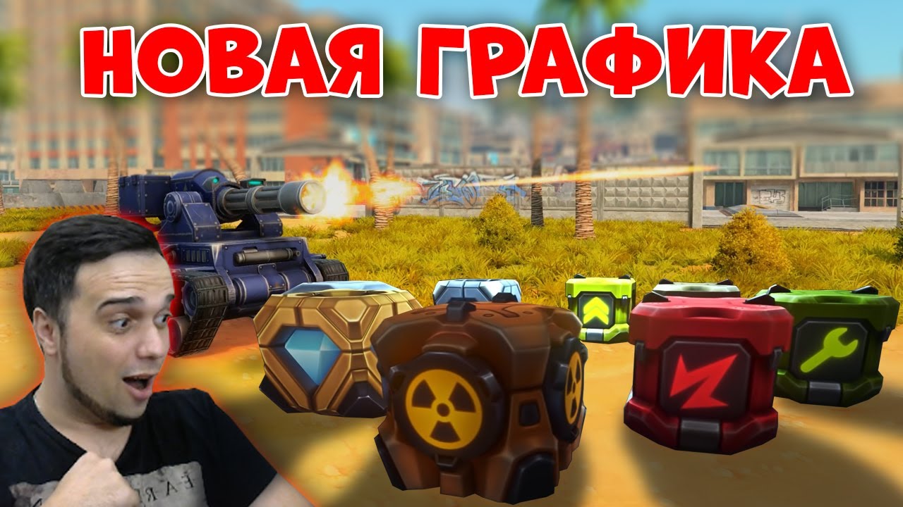 😱 НОВАЯ ГРАФИКА В ТАНКАХ НОВЫЕ ПРИПАСЫ | ТАНКИ ОНЛАЙН