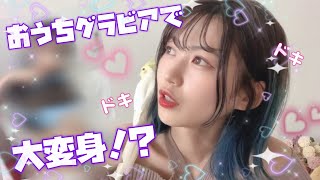 空野青空 おうちで水着になってみた【おうちグラビア】