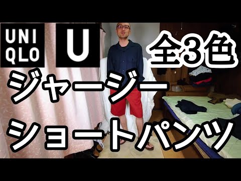 Uniqlo U ジャージーショートパンツ全3色 高級ショートパンツと名付けた方が良い Youtube Uniqlo U ジャージーショートパンツ全3色 高級ショートパンツと名付けた方が良い Youtube