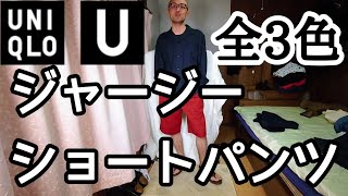 【UNIQLO U】ジャージーショートパンツ全3色 高級ショートパンツと名付けた方が良い