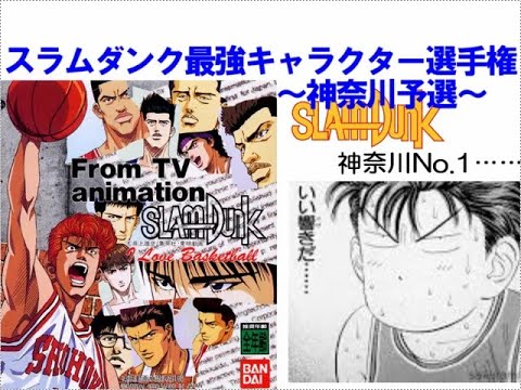 スラムダンク最強キャラクター決定戦 神奈川予選一回戦ダイジェスト Youtube