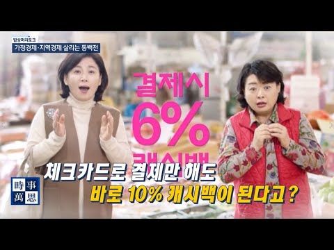 [송준우의 시사만사] 캐시백, 현금영수증발행, 연말소득공제까지?