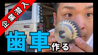 【歯切り】加工で歯車を鉄の塊から作ってみた。これが機械加工ホブ盤の威力【企業潜入編】石川県白山市(有)茶谷鉄工所様・もんちLife