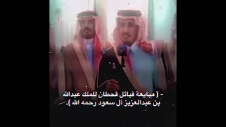 مبايعة قبائل قحطان للملك عبدالله بن عبدالعزيزي آل سعود 🇸🇦