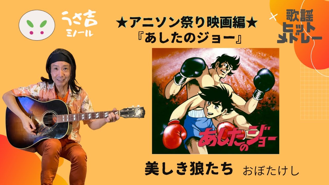映画「あしたのジョー」主題歌 美しき狼たち おぼたけし アニソン祭り映画編【432Hz】ギター弾き語りカバー YouTube
