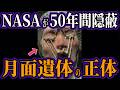 【裏アポロ計画】NASAが50年間隠し続けた月面遺体の正体…アポロ20号が発見した美しき異星人モナリザと日本人の恐るべき関係【都市伝説 オカルト スピリチュアル ミステリー】