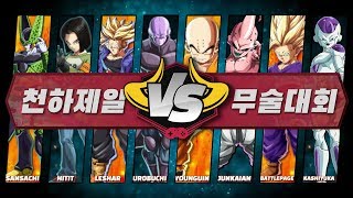 [VS DBFZ] 드래곤볼 파이터즈 오프라인 토너먼트 TOP 8 천하제일 무술대회 With 강남 게임이너스 미스타로빈,꼬사마 screenshot 5