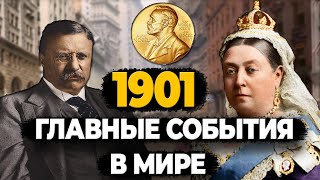 1901 Год: Нобелевская Премия. Убийство Президента Сша. Безопасная Бритва