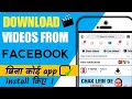 [HINDI] Download Facebook Videos Directly in the Gallery | Without any App Software, New Trick 2020