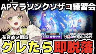 【プロセカ/参加型】APマラソンの練習を駆け込みでやる【プロジェクトセカイ】【花音めい】