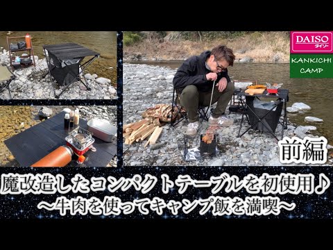 【ソロキャンプ・前編】魔改造したコンパクトテーブルを初使用♪ 牛肉を使ったキャンプ飯はマイクロストーブカスタムで調理する👍