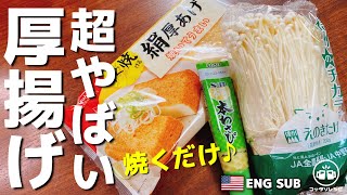 【焼くだけ】買い占めたくなるほど超旨い！『超やばい厚揚げ』たんぱく質、食物繊維たっぷり／低糖質／ダイエット／えのき／ワサビ／おつまみ　Tofu recipe Diet recipe【ENG SUB】