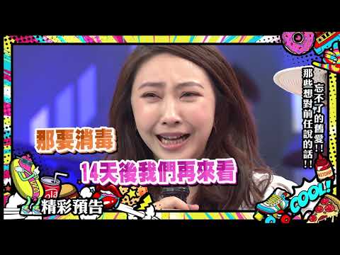 【預告】忘不了的舊愛　那些想對前任說的話！  2020.03.30小明星大跟班