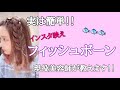 【簡単】フィッシュボーンのやり方教えます!