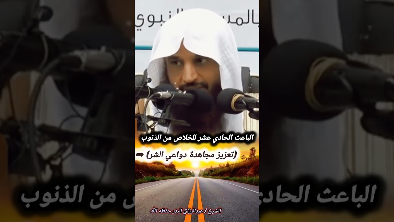 الباعث الحادي عشر للخلاص من الذنوب (تعزيز مجاهدة دواعي الشر) - الشيخ عبد الرزاق البدر