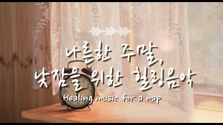 낮잠을 위한 10분 힐링음악/Healing music for a nap/스트레스완화 / Healing mus…