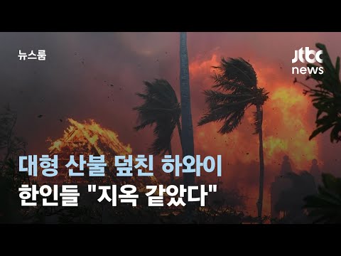 대형 산불 덮친 하와이, 수십 명 숨져…한인들 &quot;지옥 같았다&quot; / JTBC 뉴스룸
