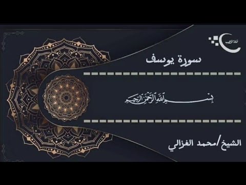 سورة يوسف بصوت الشيخ محمد الغزالي