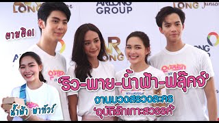 ตามติด! "ริว - พาย - น้ำฟ้า - ฟลุ๊คจ์" งานบวงสรวงละคร "อุบัติรักเกาะสวรรค์" | MAYA ON TOUR