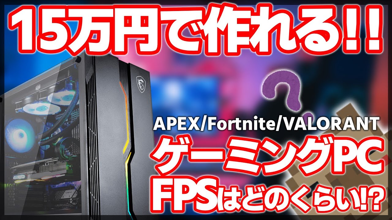 ゲーミングPC作成　APEX　フォートナイト　VALORANT　マインクラフト