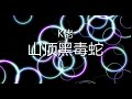 山顶黑毒蛇 【1 hour loop】有歌词