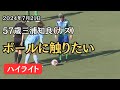 【ボールに触りたい】三浦知良(カズ)の現在のプレイ集【2024年７月21日】