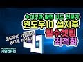 윈도우10 설치후에 뭔가를 더 해줘야 하나요? 필수셋팅,최적화작업 정리/ 초보자들 꼭 보세요 부산컴퓨터도매상가 시원컴퓨터