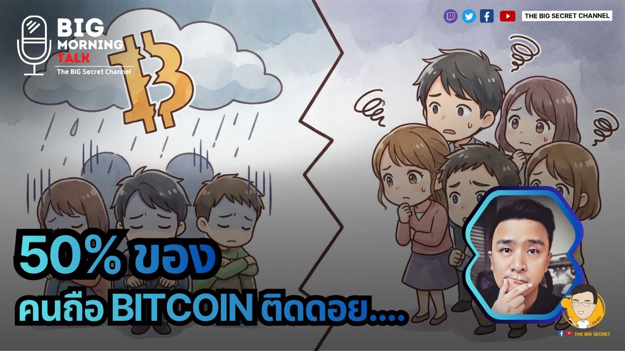 50% ของคนถือ BITCOIN ติดดอย...