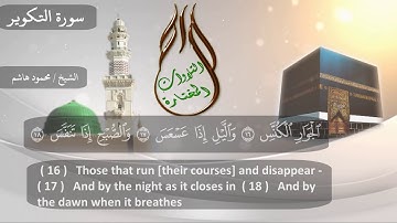 سورة التكوير